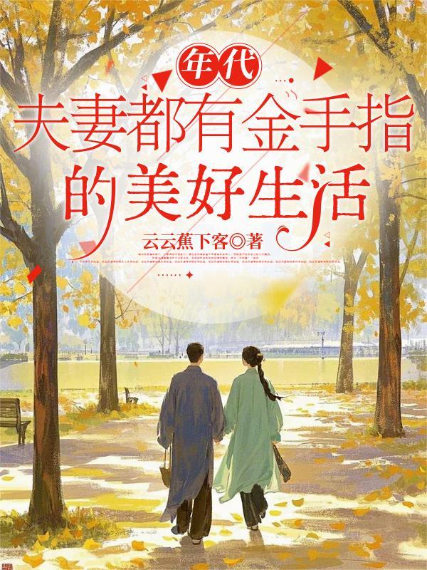 系统让我鉴宝：赢继承人抱美女封面