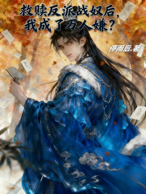 我在顶级豪门当咸鱼封面