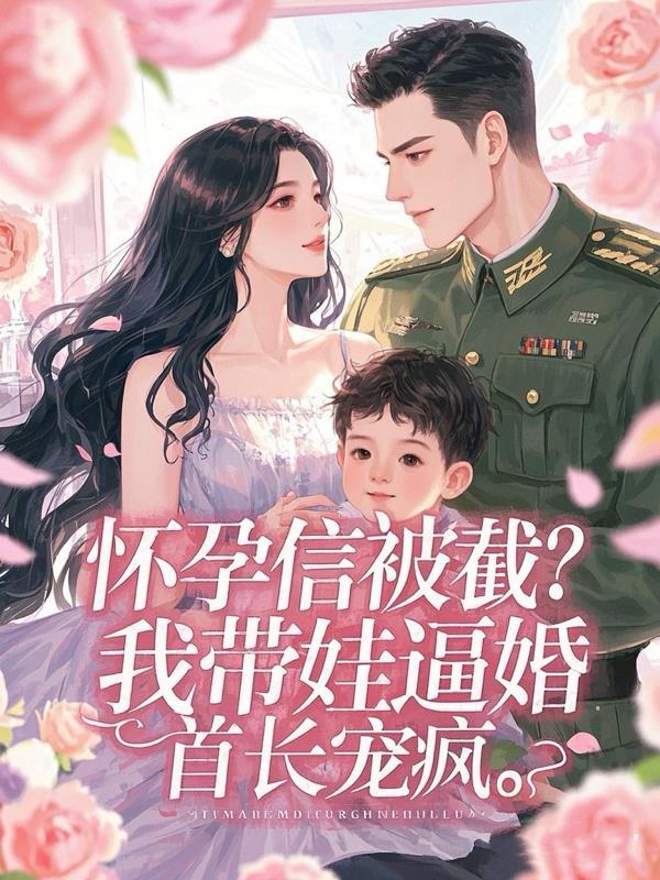 修仙家族：我是你老祖奶封面