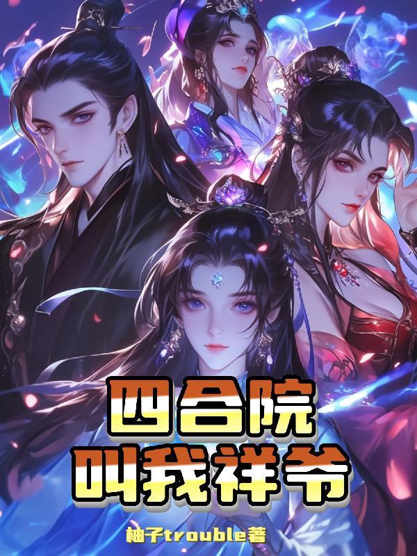 辛苦养大的修仙女儿总想扑倒我封面