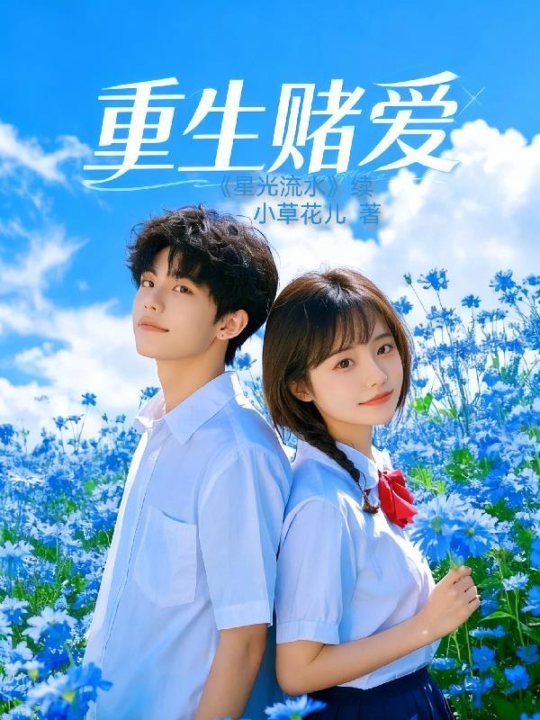 退婚后,我靠演技骗哭全京城封面