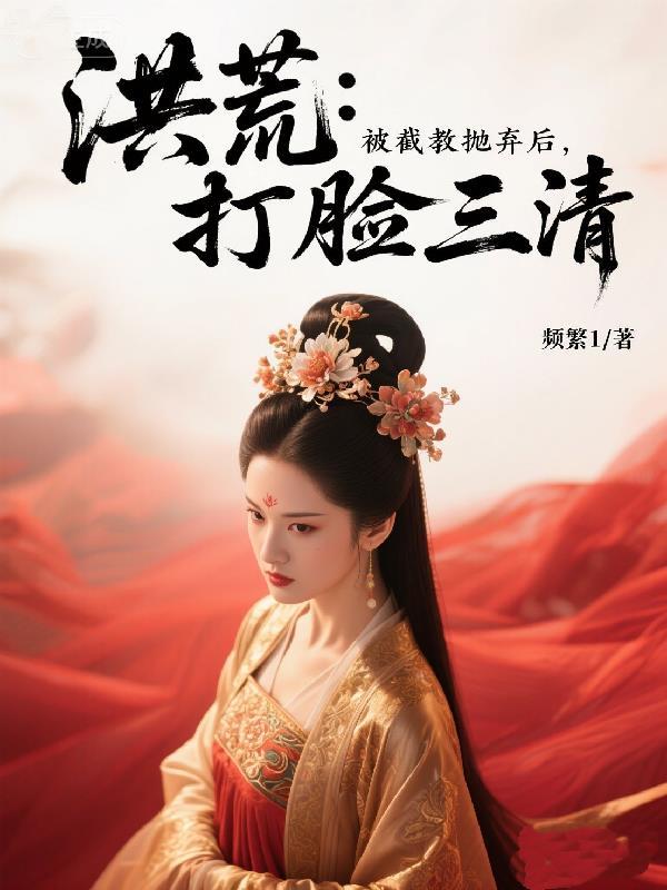 我在修真界拔剑百万年封面