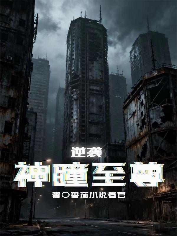 打造荒山，盲盒系统全是神级道具封面