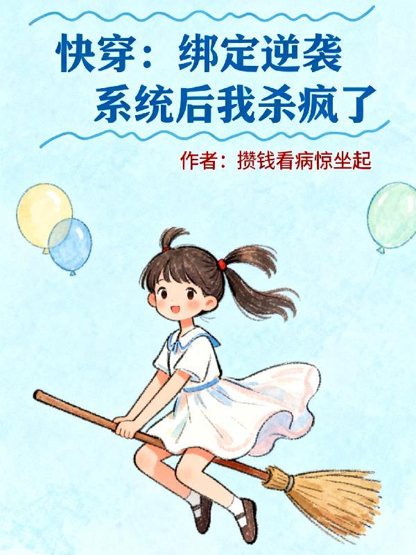 重生之地球最牛的修仙者封面
