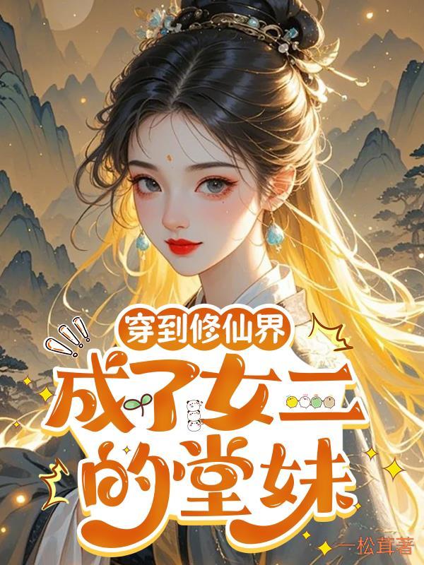 末世曙光：女王的炼金方舟封面