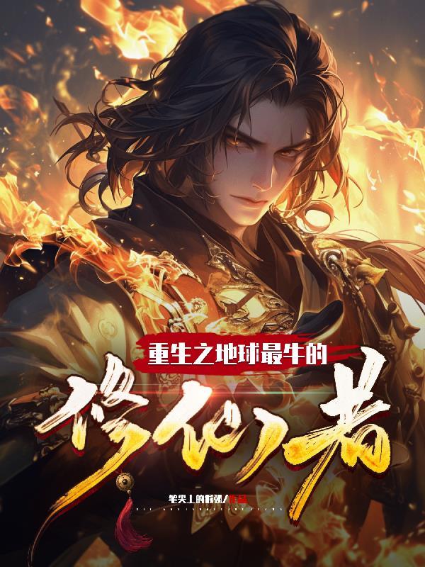重生何雨柱，棒梗竟然是封面