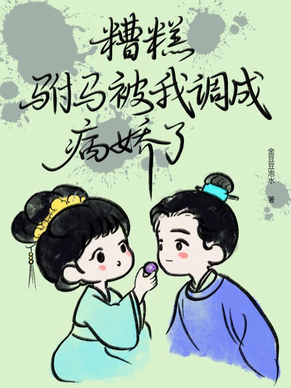 穿越女尊，我绑定了多子多福系统封面