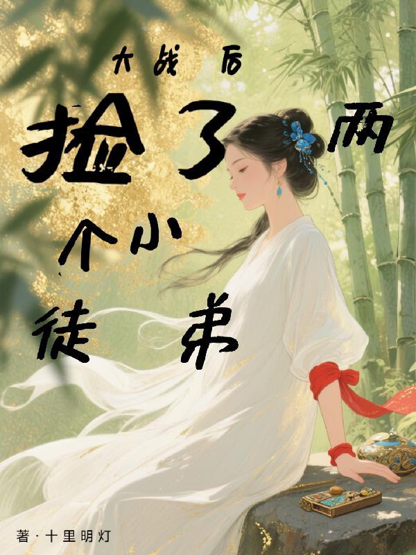 失忆后成了同期的观察对象封面