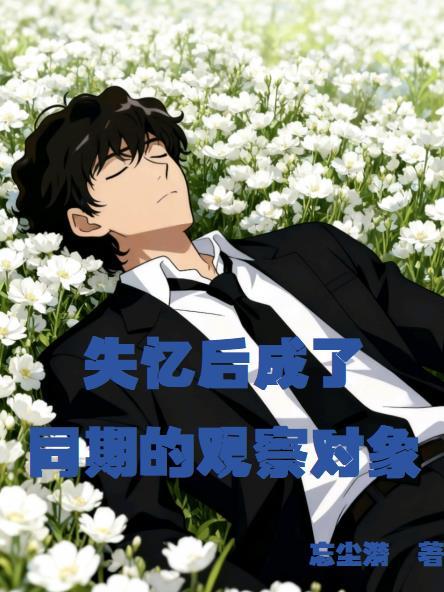 裴卿的第四天灾策划日志封面