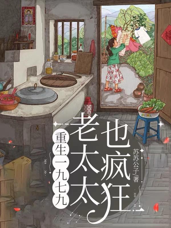 末世女王穿成五岁萌娃封面