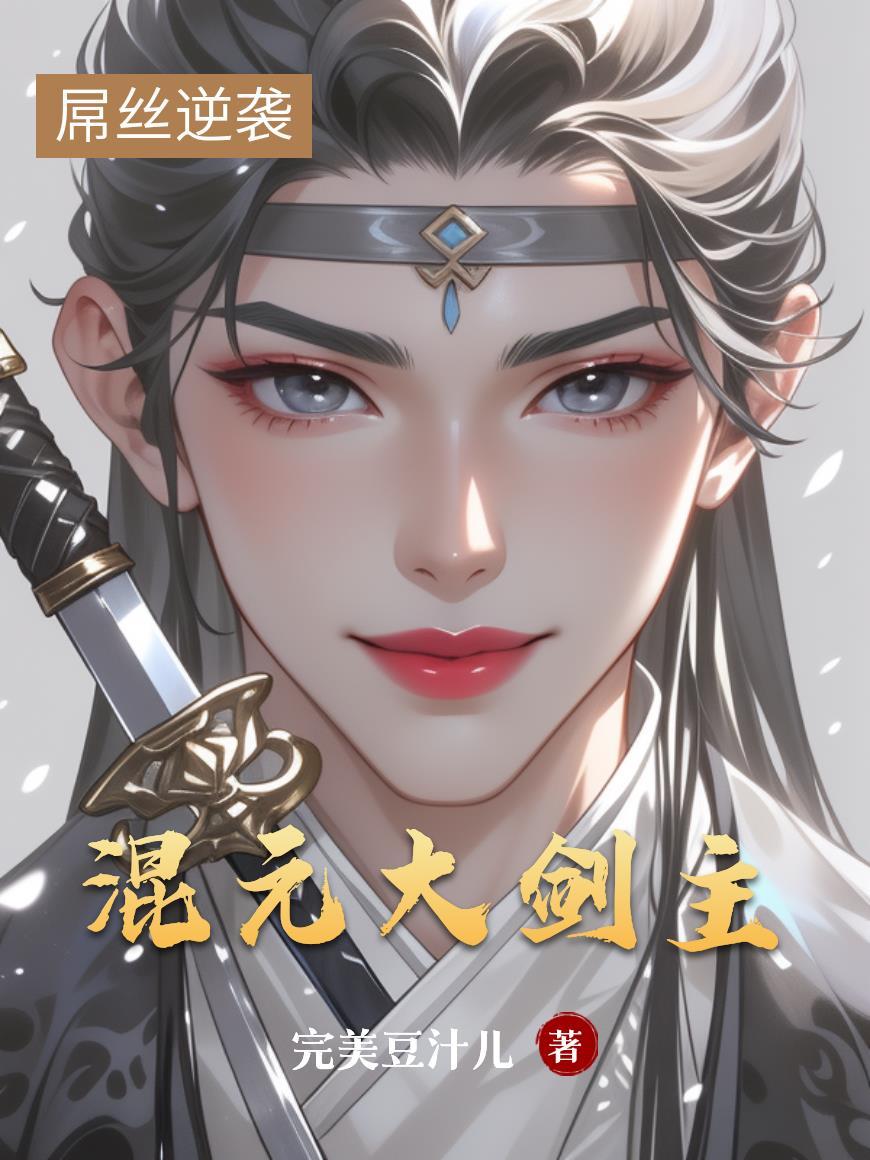 综漫：从小养大祖国人，正得发邪封面