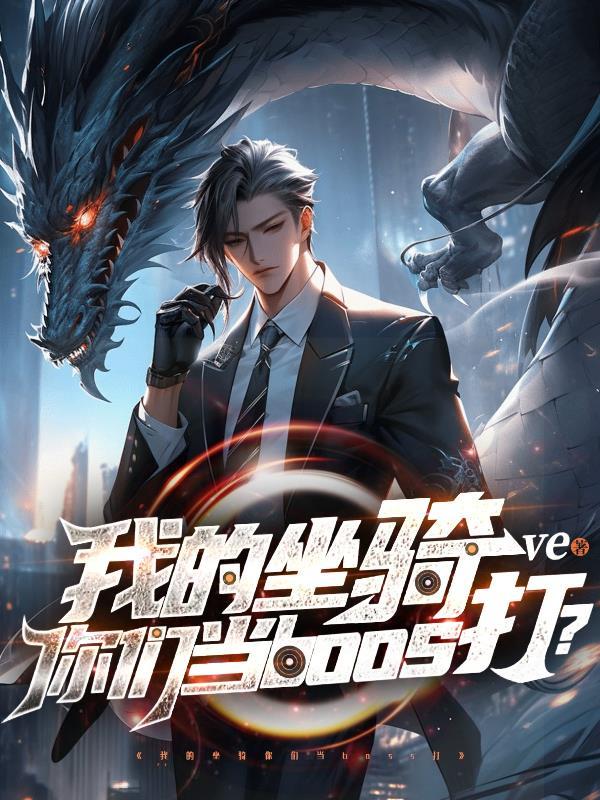 倾城毒妃：王爷，咱们北地称王去封面
