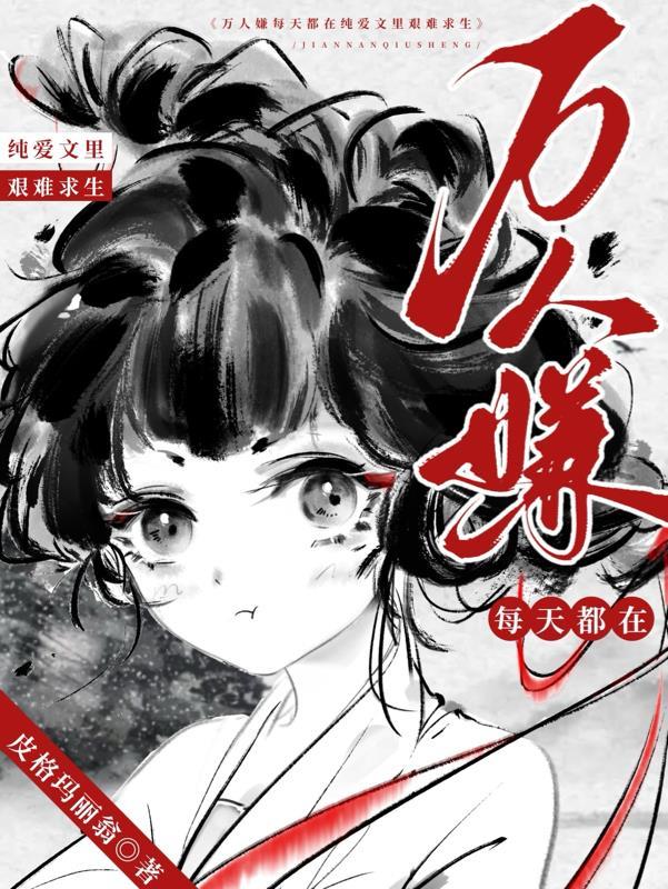 大佬她是众人白月光封面