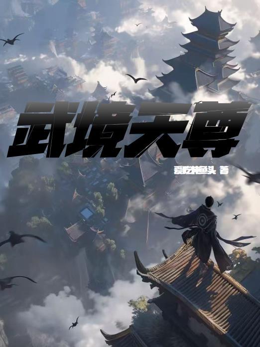 红楼：退婚秦可卿？反手截胡贾珍封面