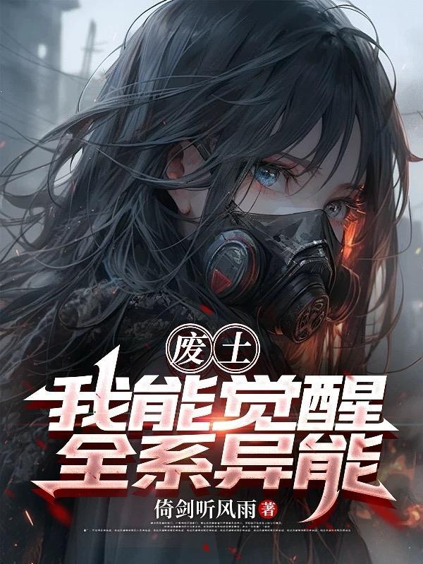 末世：我挖宝求生封面