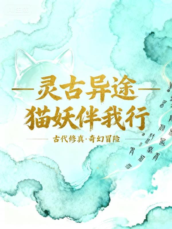 欢喜:开局宋倩带我回家,瑛子急封面