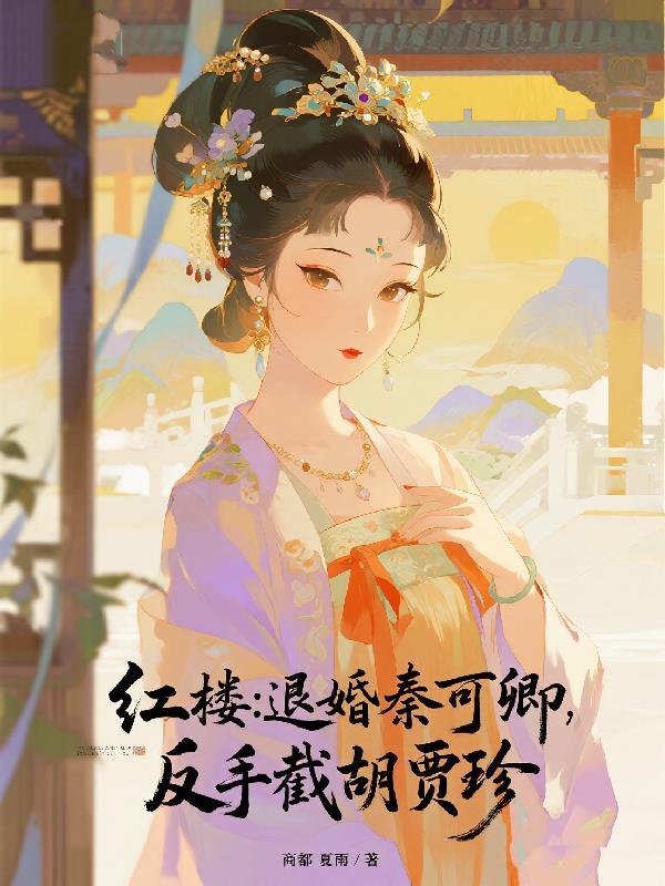 纨绔爹变女儿奴，侯府被我俩掀了封面