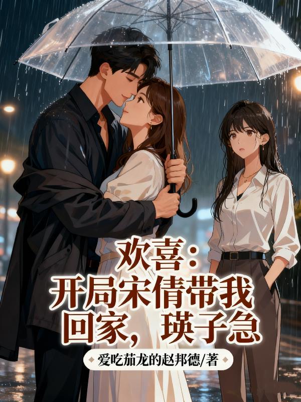 综武：开局卖魔药，馋哭东方不败封面