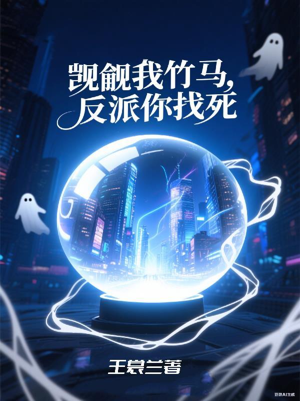 招娣穿成男孙，体验当男人的一天封面