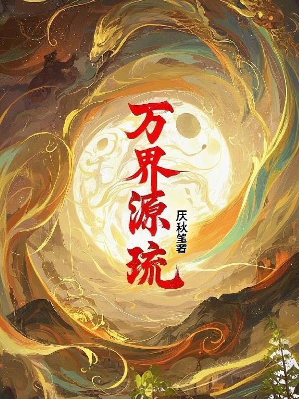 世子难驯,郡主难哄封面