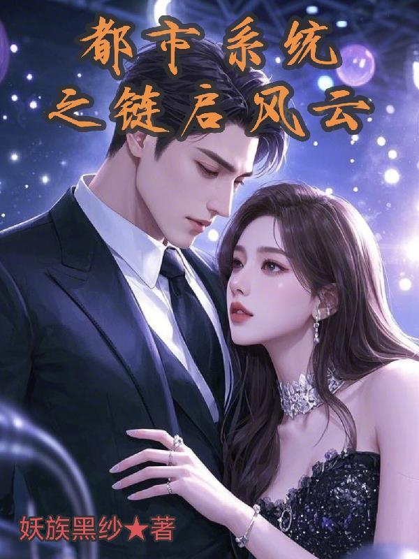 六岁小鼻嘎,把弟妹拉扯大了封面