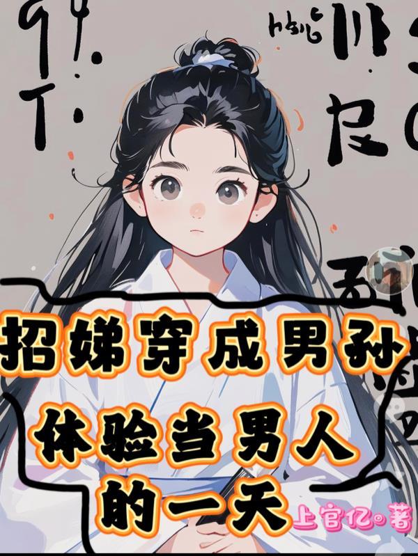 666!姐带着8个牛郎穿越了封面