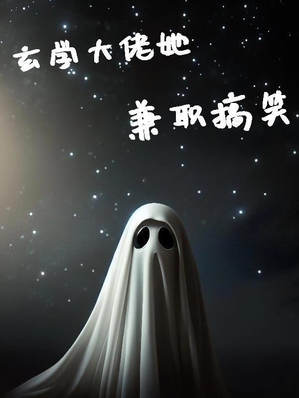 医武双修，支教老师她沦陷了！封面