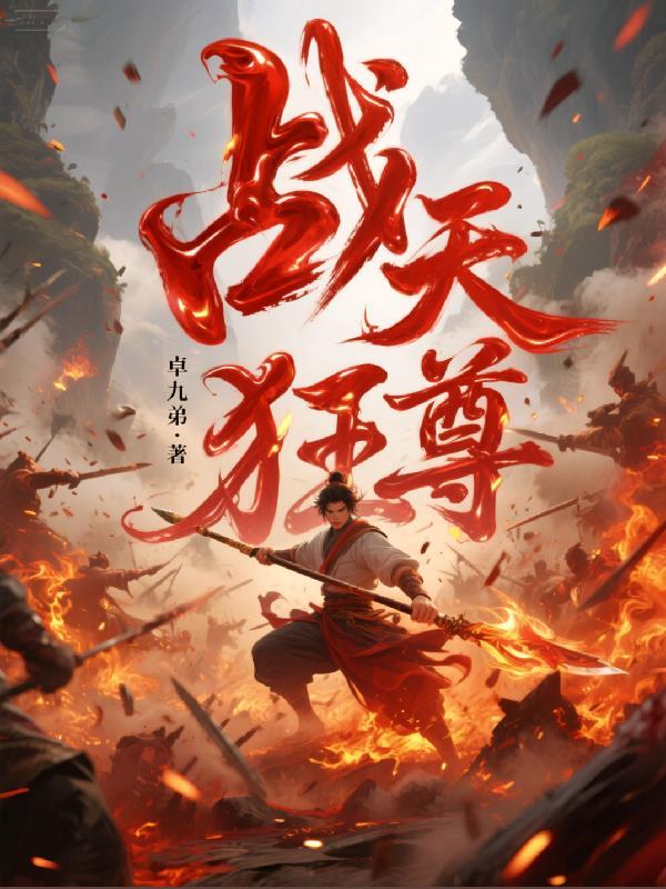 逼我退队?我带对家全场起飞!封面