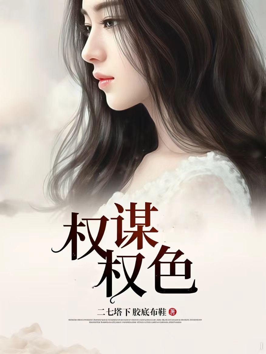 软饭硬吃？女帝夫君是苟王封面