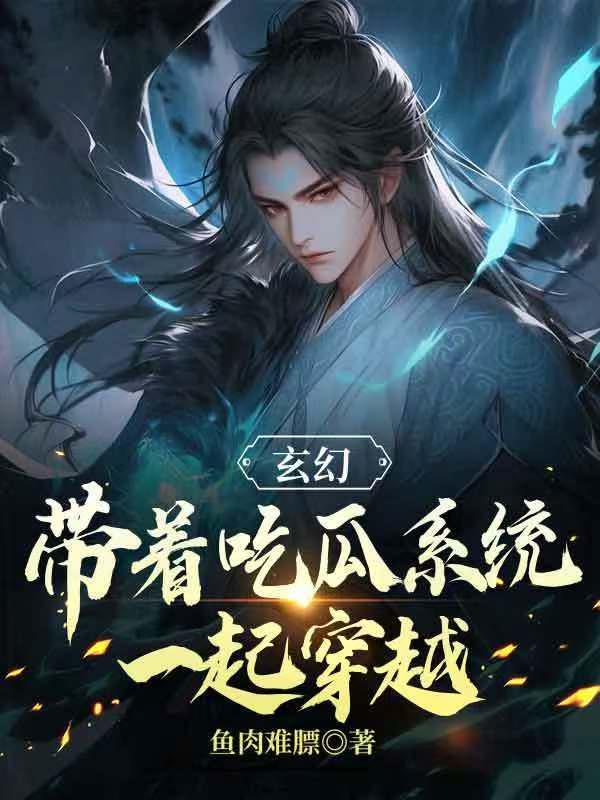 金手指爸爸，奖励我一口窝囊气封面