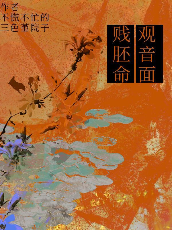 替妹出嫁：冷面总裁的伪装男妻封面