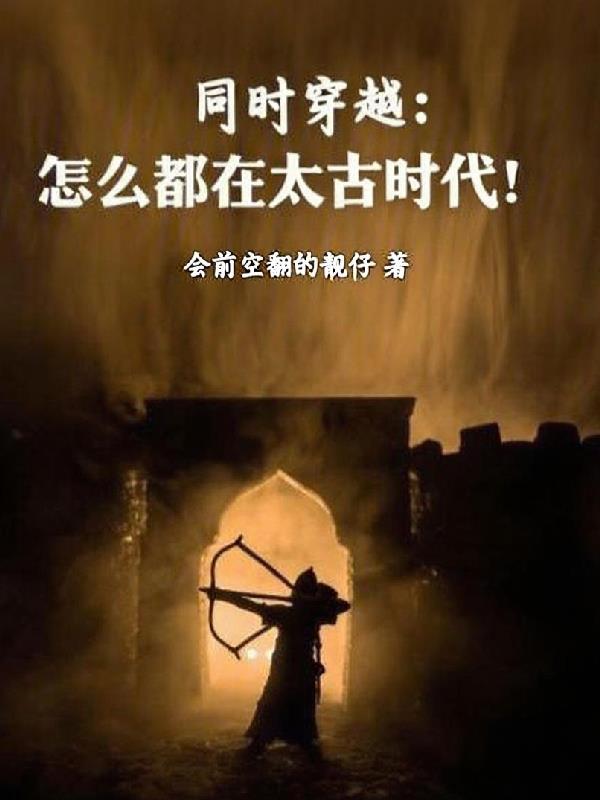 她好想要by溪夕汐笔趣阁无弹窗封面
