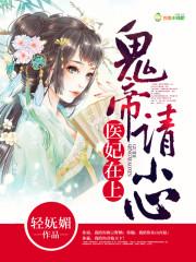 凰倾天下：妖孽帝君，强势宠封面