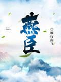 冷面王爷么么哒封面