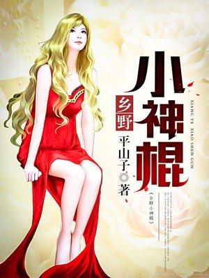 逍遥神医混花都封面