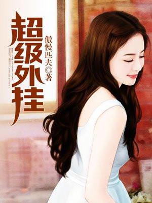 女神的终极奶爸封面
