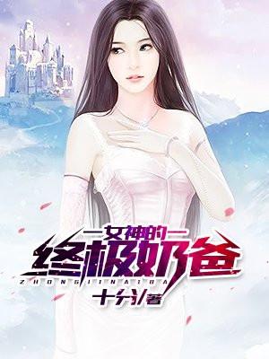 女神的贴身狂兵封面