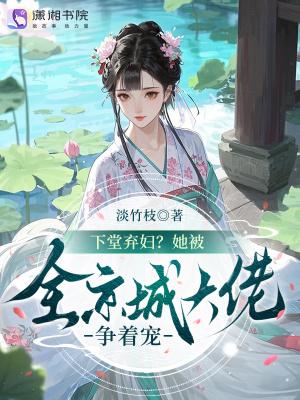 历史直播：开幕剧透老祖宗被气疯封面