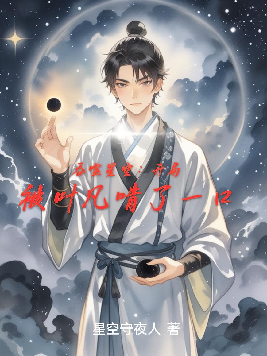 星纹师：星际指挥官的神秘顾问封面