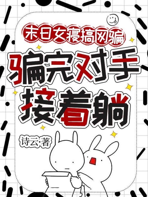 扶贫惨死？嫁他死对头，虐他全家封面