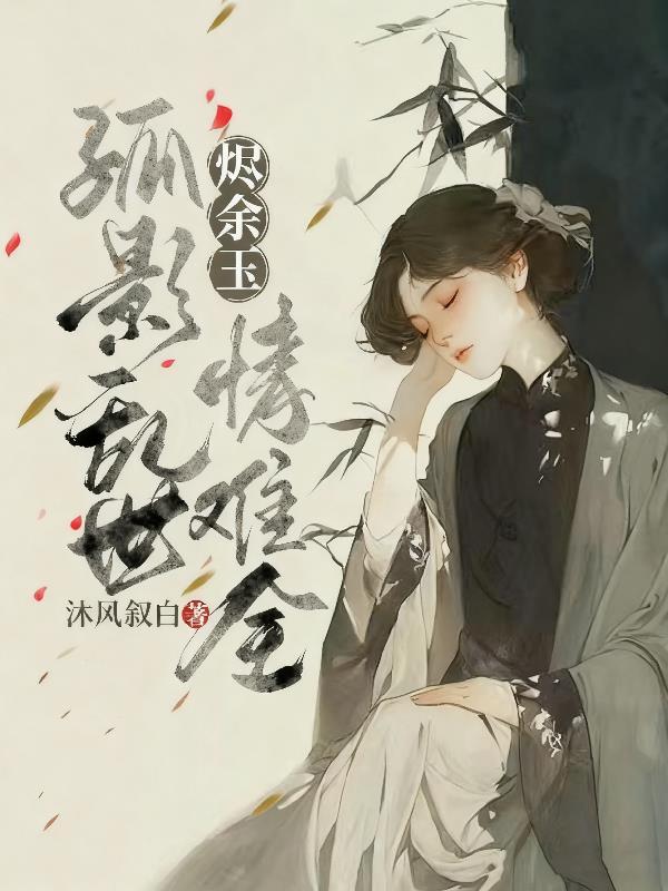 男色误我，闷骚夫君太缠人封面