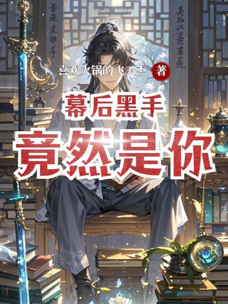 腹黑首席二手妻封面