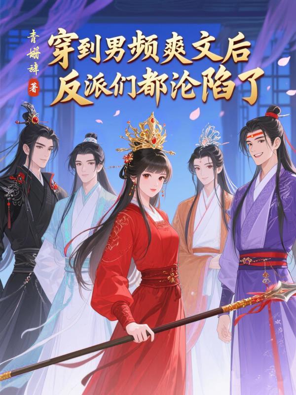 网游：我启动了众生平等器封面