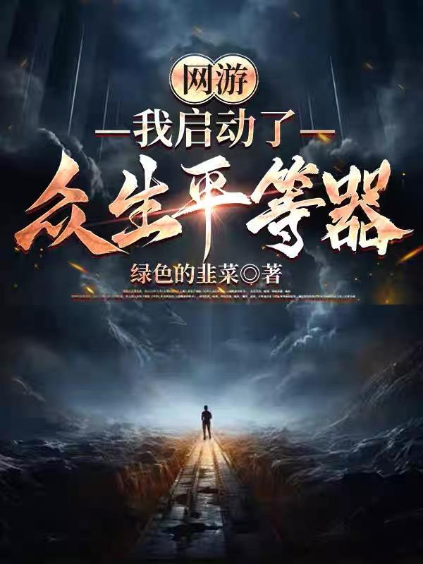 刀之道我欲斩天封面