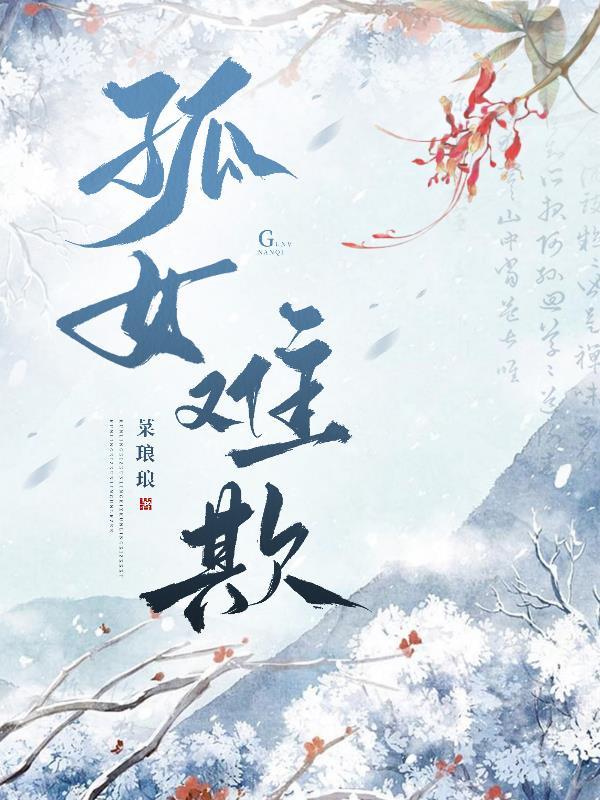 彼岸花开，万古女帝封面