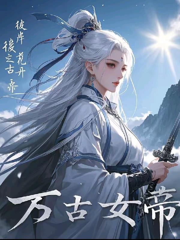 重生后傲娇女主的舔狗霸总封面