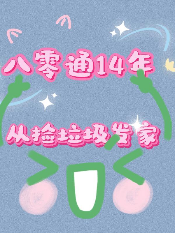 我继承了大佬的御兽图鉴封面