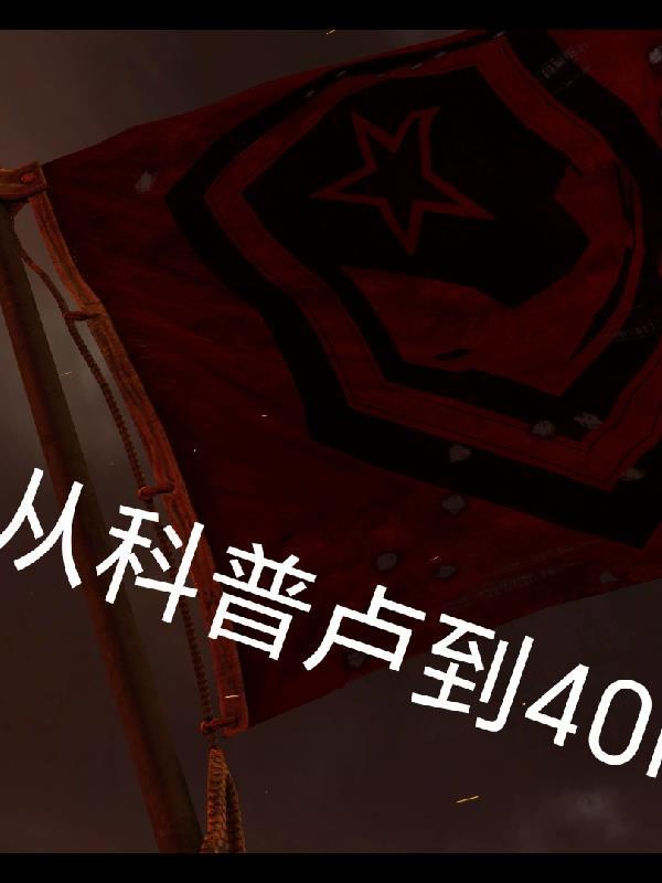摸鱼摸到妖祖爷封面