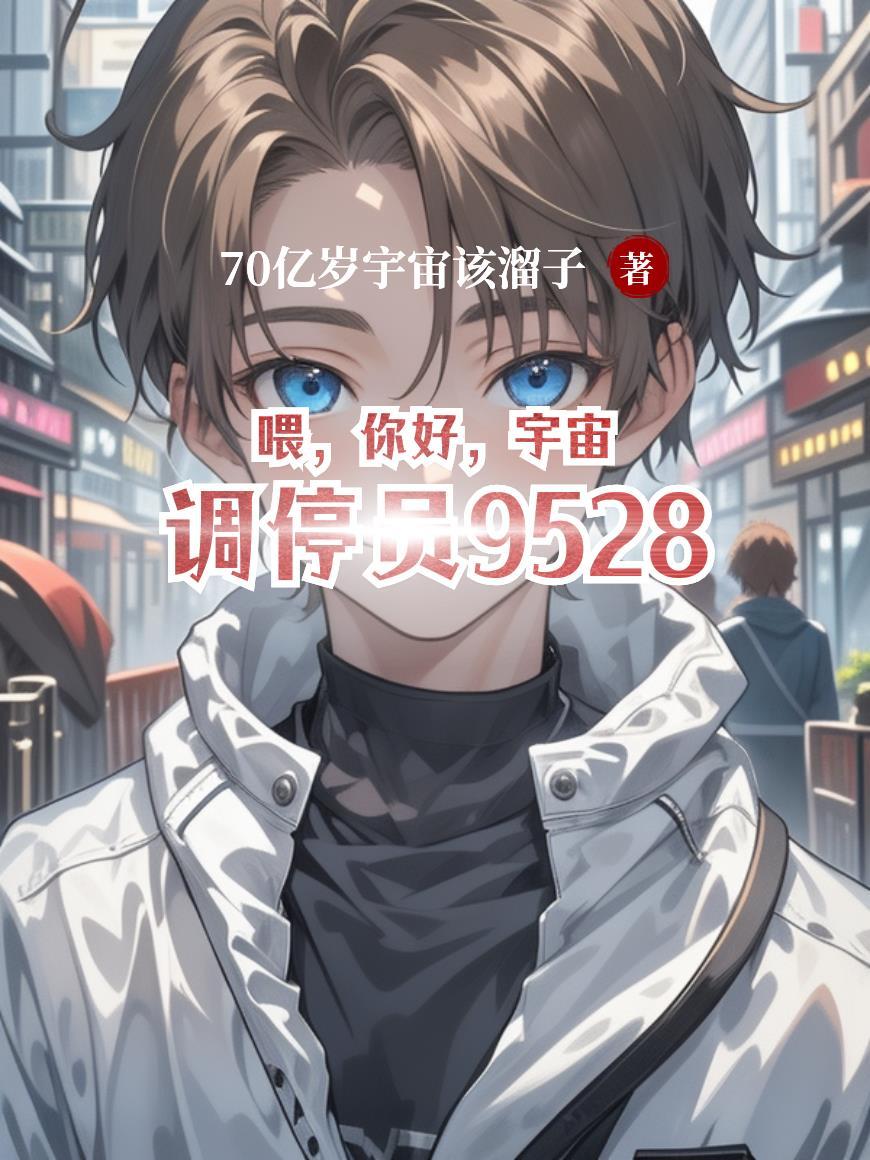 末世：及时行乐懂不懂？封面