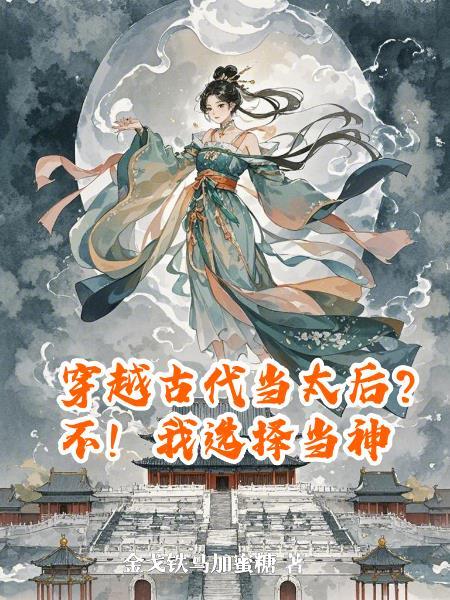 割据势力的小透明是千古一帝？封面